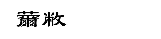 薾敝