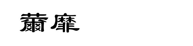 薾靡