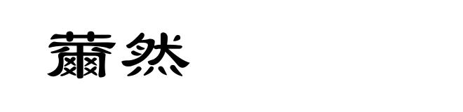 薾然