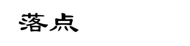 落点