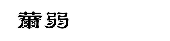 薾弱