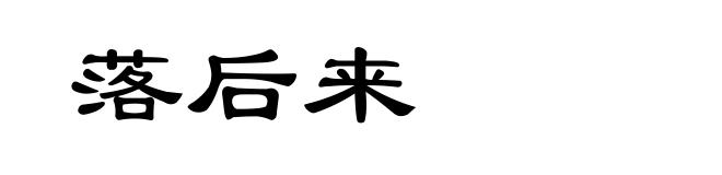 落后来