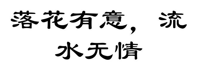 落花有意，流水无情
