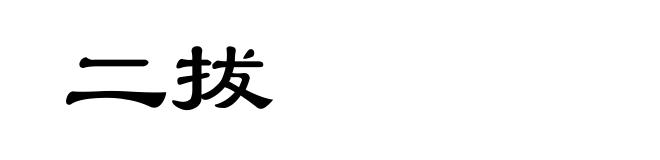 二拔