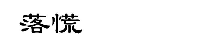 落慌