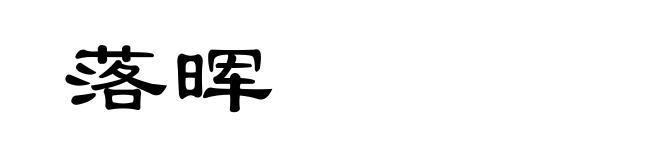 落晖