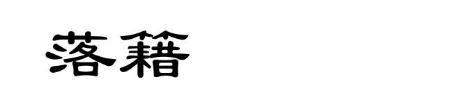 落籍