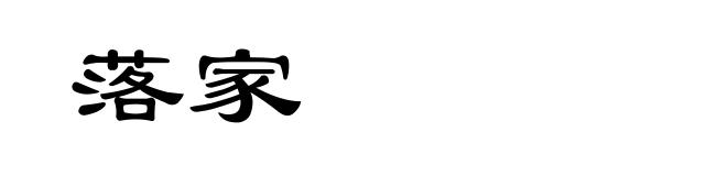 落家