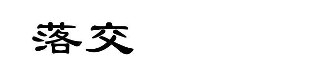 落交