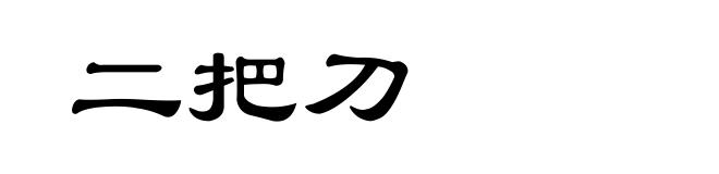 二把刀