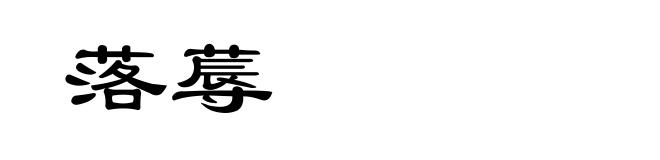 落蓐