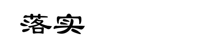 落实