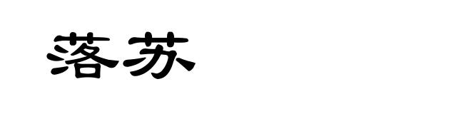 落苏