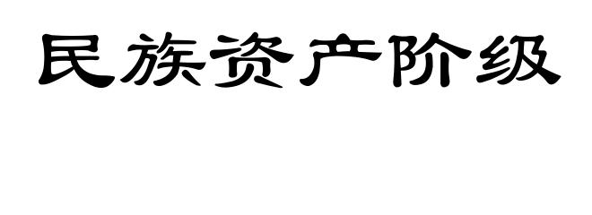 民族资产阶级