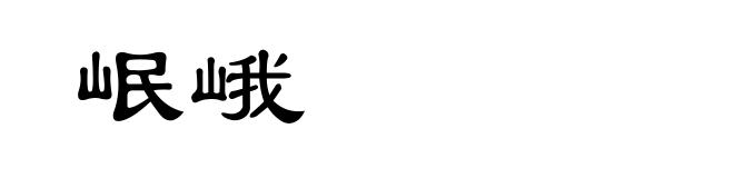 岷峨