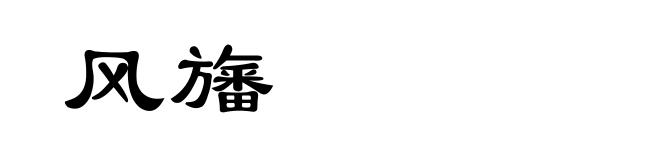 风旛