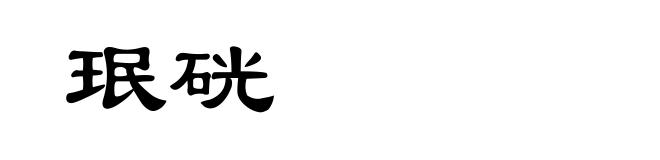 珉硄