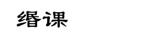 缗课