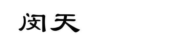 闵天
