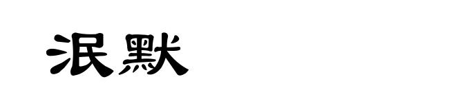 泯默
