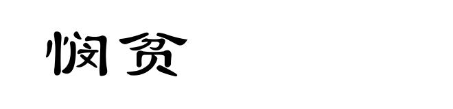 悯贫