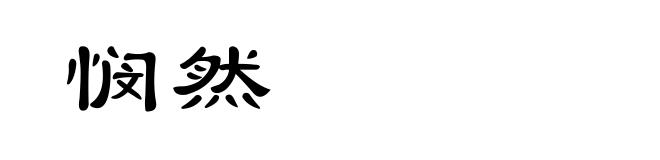 悯然