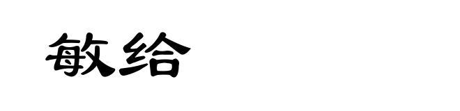 敏给