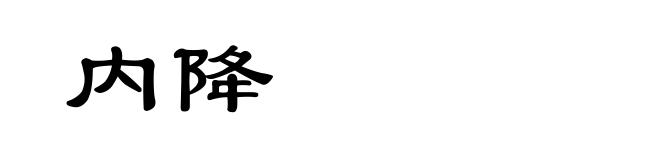 内降