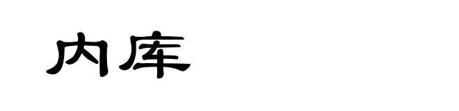内库