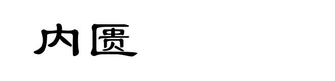 内匮