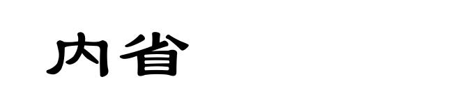 内省