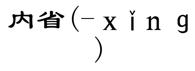 内省(-xǐng)