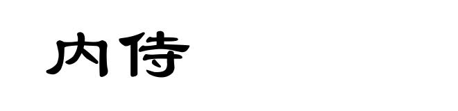 内侍