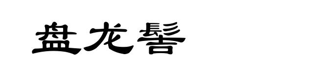 盘龙髻