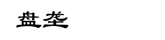 盘垄