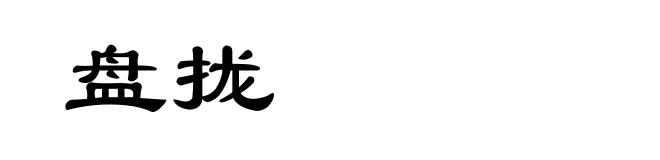 盘拢