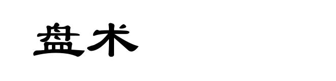 盘术