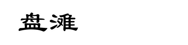 盘滩