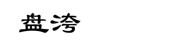 盘洿
