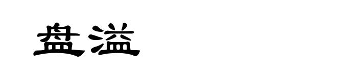 盘溢