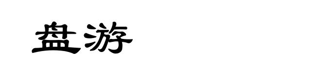 盘游
