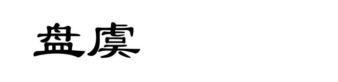 盘虞