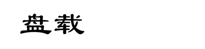 盘载