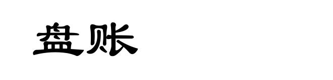 盘账