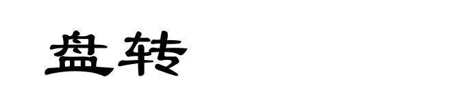 盘转