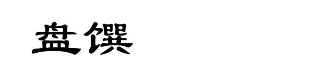 盘馔
