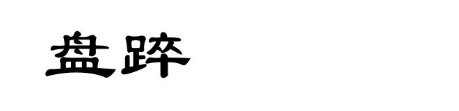 盘踤