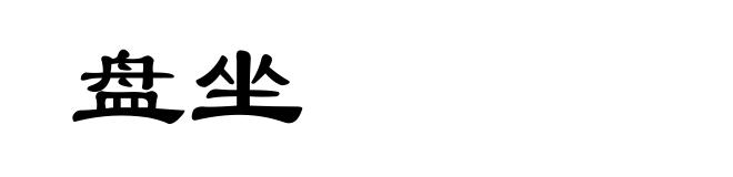 盘坐