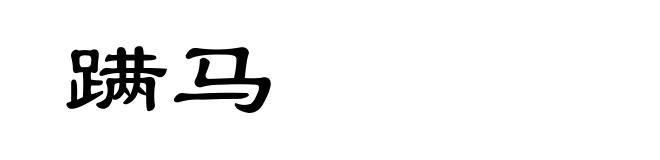 蹒马