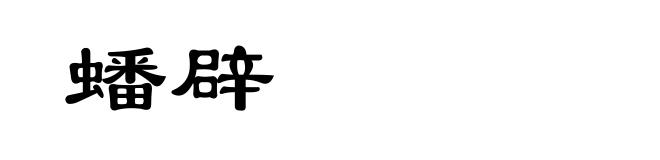 蟠辟